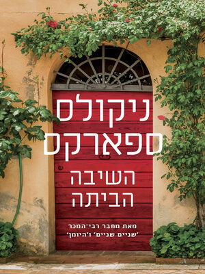 cover image of השיבה הביתה